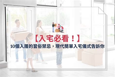 可以先入住再入宅嗎|2024 年 11 月 【入厝儀式】先入住再入厝可以嗎？入。